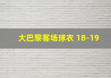 大巴黎客场球衣 18-19